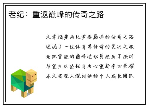 老纪：重返巅峰的传奇之路