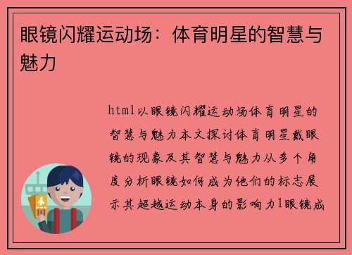 眼镜闪耀运动场：体育明星的智慧与魅力