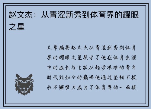 赵文杰：从青涩新秀到体育界的耀眼之星