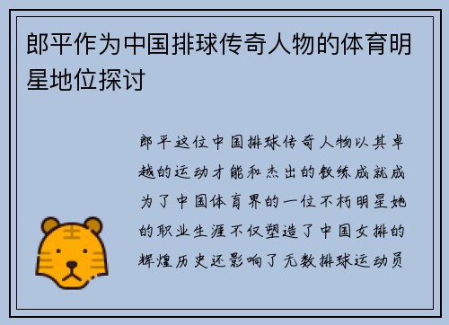 郎平作为中国排球传奇人物的体育明星地位探讨