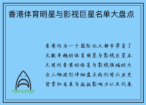 香港体育明星与影视巨星名单大盘点