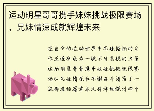 运动明星哥哥携手妹妹挑战极限赛场，兄妹情深成就辉煌未来