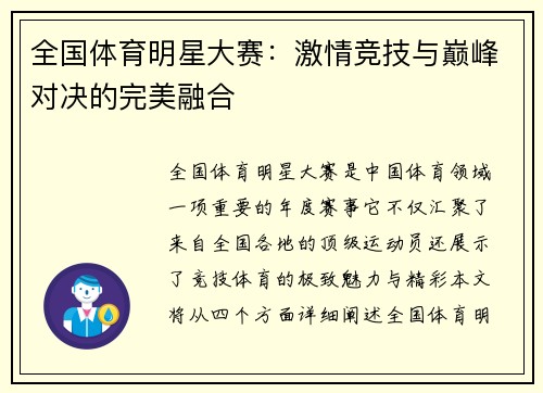 全国体育明星大赛：激情竞技与巅峰对决的完美融合