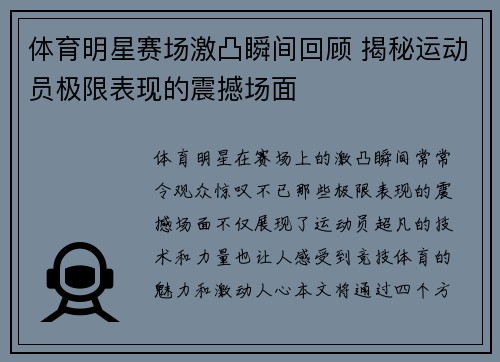 体育明星赛场激凸瞬间回顾 揭秘运动员极限表现的震撼场面