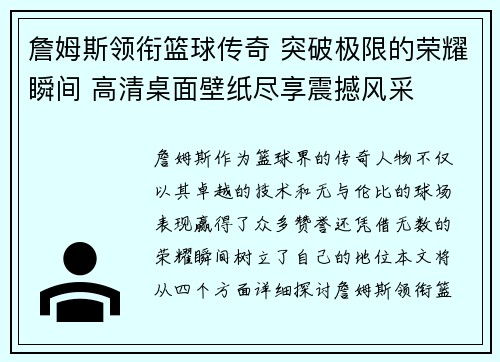 詹姆斯领衔篮球传奇 突破极限的荣耀瞬间 高清桌面壁纸尽享震撼风采