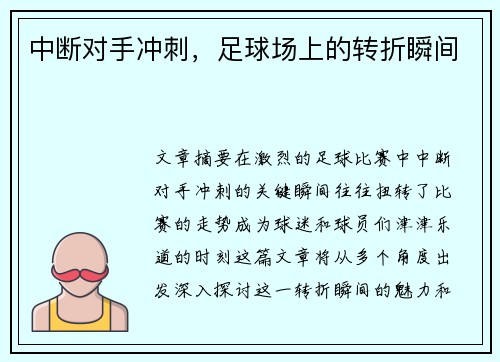中断对手冲刺，足球场上的转折瞬间
