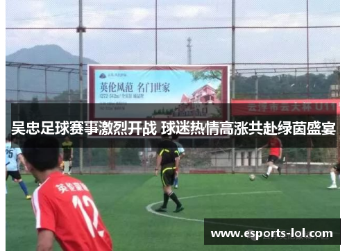 吴忠足球赛事激烈开战 球迷热情高涨共赴绿茵盛宴