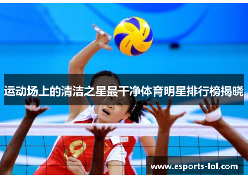 运动场上的清洁之星最干净体育明星排行榜揭晓
