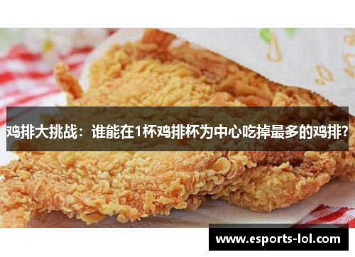 鸡排大挑战：谁能在1杯鸡排杯为中心吃掉最多的鸡排？