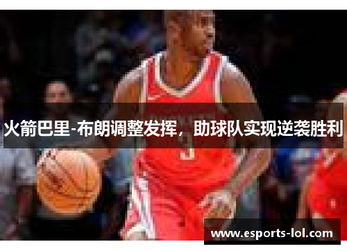 火箭巴里-布朗调整发挥，助球队实现逆袭胜利