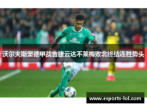 沃尔夫斯堡德甲战告捷云达不莱梅败北终结连胜势头
