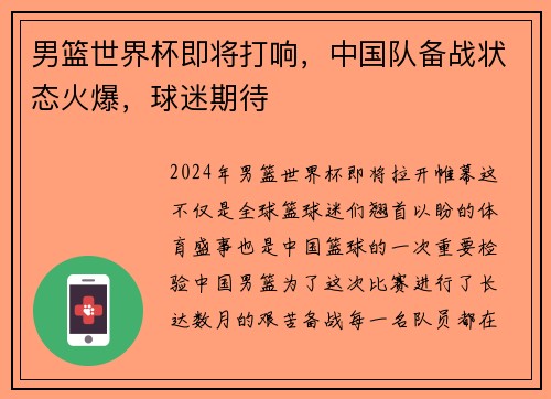 男篮世界杯即将打响，中国队备战状态火爆，球迷期待