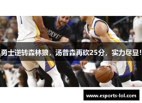 勇士逆转森林狼，汤普森再砍25分，实力尽显！