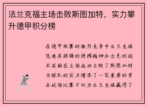 法兰克福主场击败斯图加特，实力攀升德甲积分榜