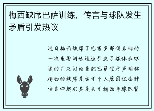 梅西缺席巴萨训练，传言与球队发生矛盾引发热议