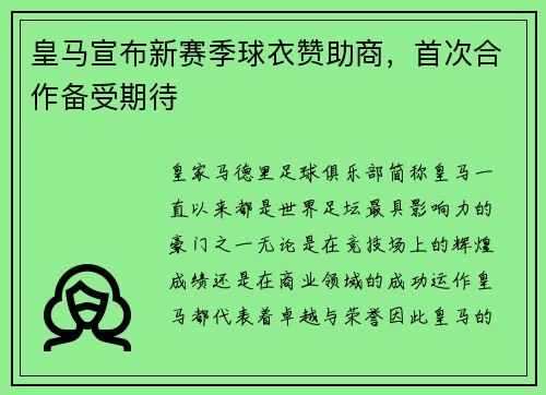 皇马宣布新赛季球衣赞助商，首次合作备受期待