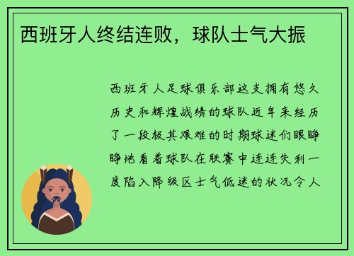 西班牙人终结连败，球队士气大振