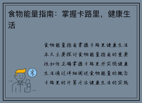 食物能量指南：掌握卡路里，健康生活