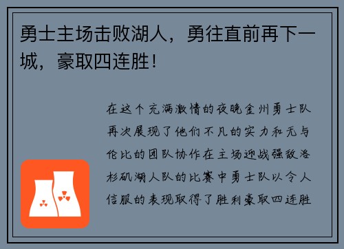 勇士主场击败湖人，勇往直前再下一城，豪取四连胜！