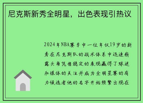 尼克斯新秀全明星，出色表现引热议