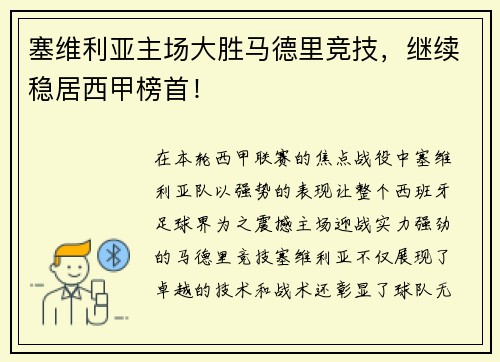 塞维利亚主场大胜马德里竞技，继续稳居西甲榜首！