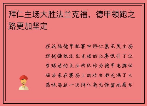 拜仁主场大胜法兰克福，德甲领跑之路更加坚定