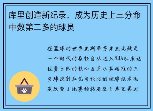 库里创造新纪录，成为历史上三分命中数第二多的球员