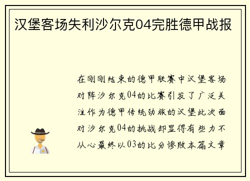汉堡客场失利沙尔克04完胜德甲战报