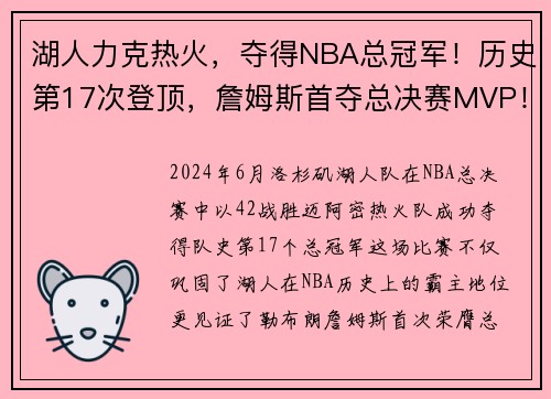 湖人力克热火，夺得NBA总冠军！历史第17次登顶，詹姆斯首夺总决赛MVP！