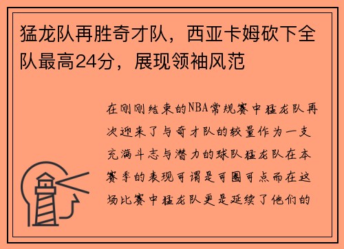 猛龙队再胜奇才队，西亚卡姆砍下全队最高24分，展现领袖风范