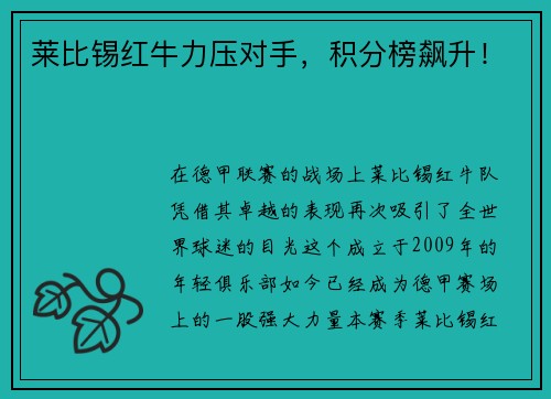 莱比锡红牛力压对手，积分榜飙升！