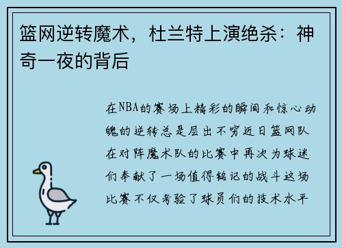 篮网逆转魔术，杜兰特上演绝杀：神奇一夜的背后