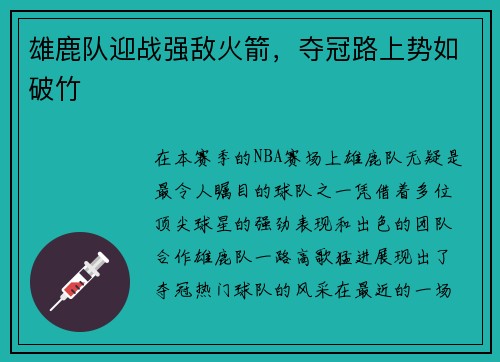 雄鹿队迎战强敌火箭，夺冠路上势如破竹