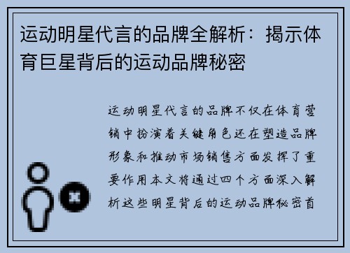 运动明星代言的品牌全解析：揭示体育巨星背后的运动品牌秘密