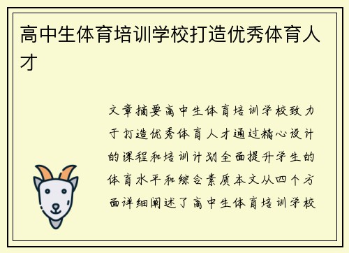 高中生体育培训学校打造优秀体育人才