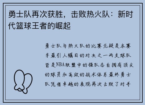 勇士队再次获胜，击败热火队：新时代篮球王者的崛起