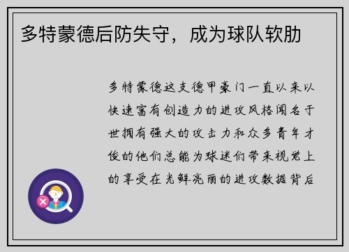 多特蒙德后防失守，成为球队软肋