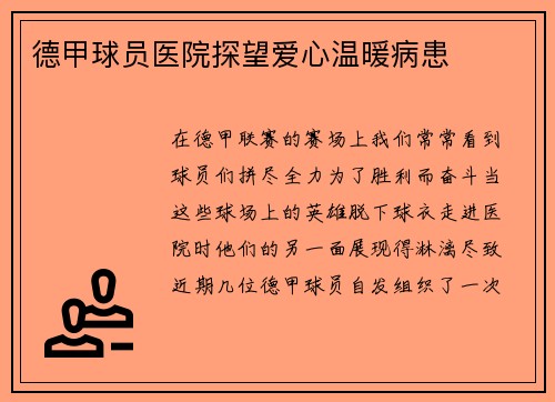 德甲球员医院探望爱心温暖病患