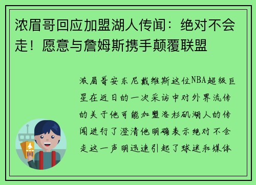 浓眉哥回应加盟湖人传闻：绝对不会走！愿意与詹姆斯携手颠覆联盟