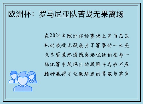 欧洲杯：罗马尼亚队苦战无果离场