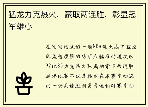 猛龙力克热火，豪取两连胜，彰显冠军雄心