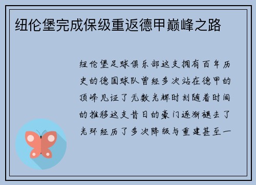 纽伦堡完成保级重返德甲巅峰之路