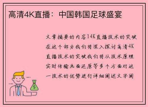 高清4K直播：中国韩国足球盛宴