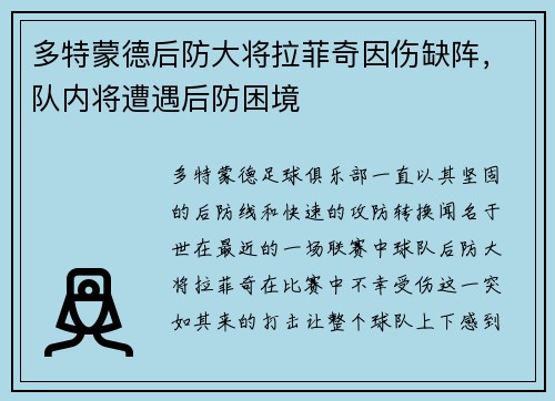 多特蒙德后防大将拉菲奇因伤缺阵，队内将遭遇后防困境