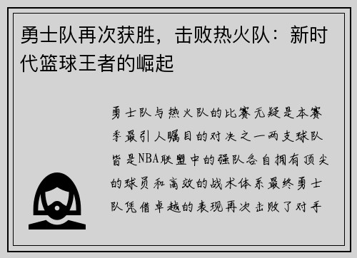 勇士队再次获胜，击败热火队：新时代篮球王者的崛起