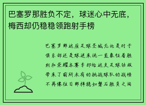 巴塞罗那胜负不定，球迷心中无底，梅西却仍稳稳领跑射手榜