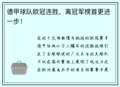 德甲球队欧冠连胜，离冠军榜首更进一步！