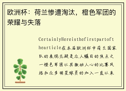 欧洲杯：荷兰惨遭淘汰，橙色军团的荣耀与失落