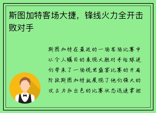 斯图加特客场大捷，锋线火力全开击败对手