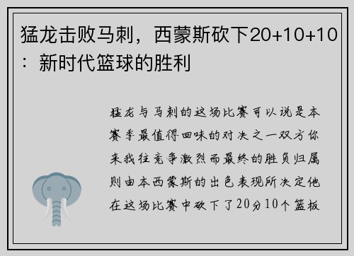 猛龙击败马刺，西蒙斯砍下20+10+10：新时代篮球的胜利